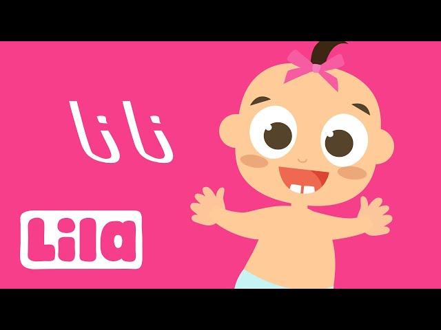 Nana El Helwi Nana (Nana Beautiful Nana) Lila TV