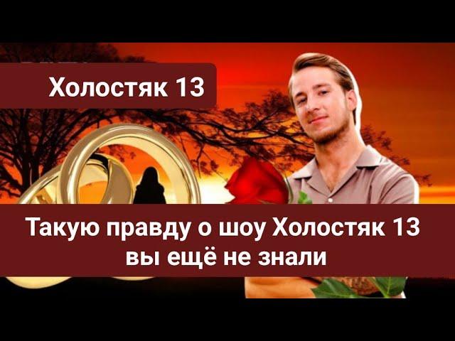 Холостяк 13 Такую правду о шоу вы ещё не знали