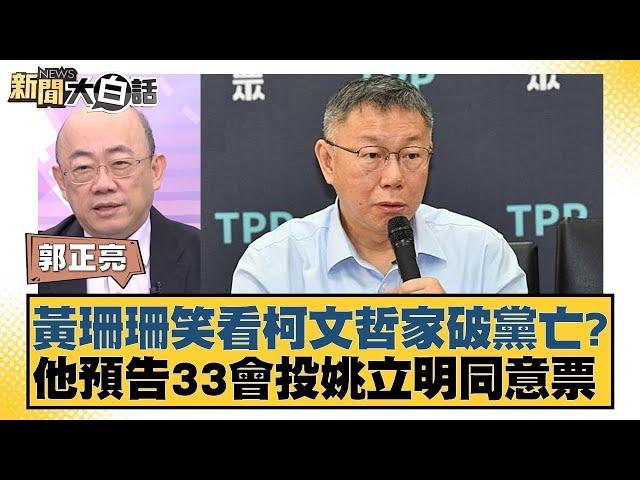 黃珊珊笑看柯文哲家破黨亡？他預告33會投姚立明同意票【新聞大白話】@tvbstalk