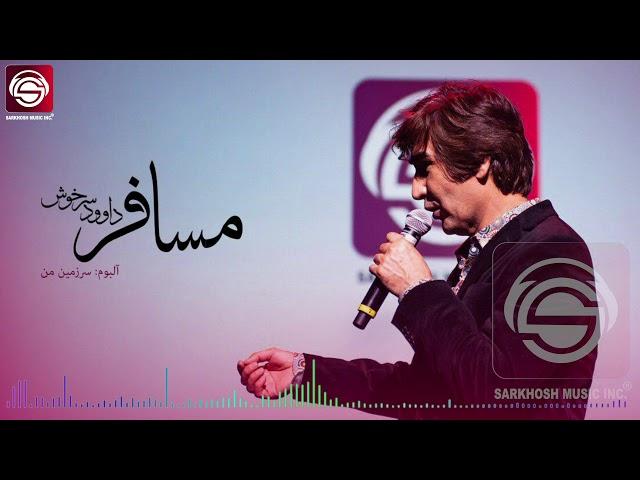 Musafer-Dawood Sarkhosh مسافر - داود سرخوش