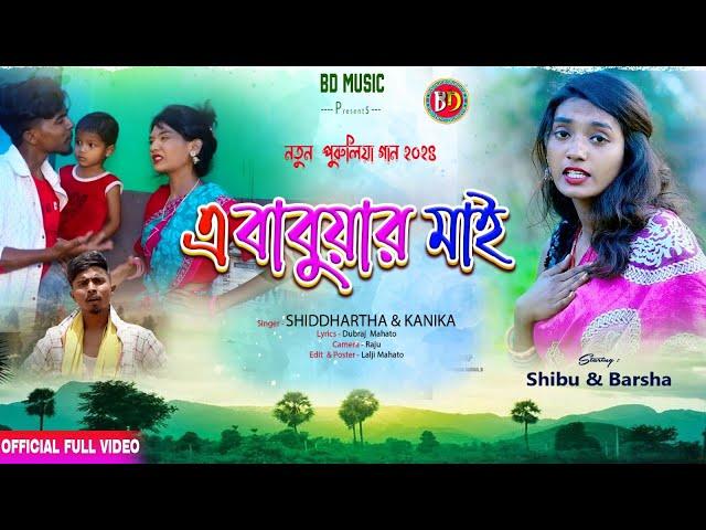 এ বাবুযার  মাই New Purulia Song 2024 #kanikakarmakar @bdmusicpurulia8561