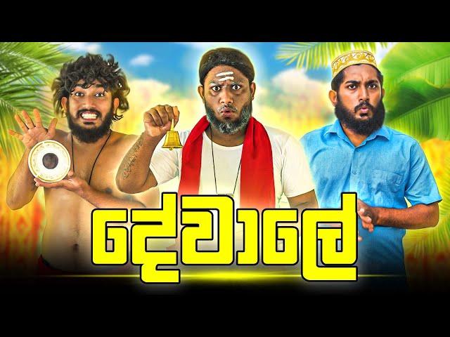 Dewale | දේවාලේ - Dukka Productions (@DukkaTV @Dukka)