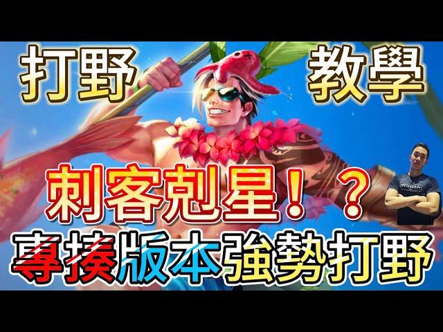 傳說對決｜大哥的大哥！刺客剋星，專打強勢打野！見一個揍一個！？打野教學｜呂布Arena of Valor 【貝瑞】