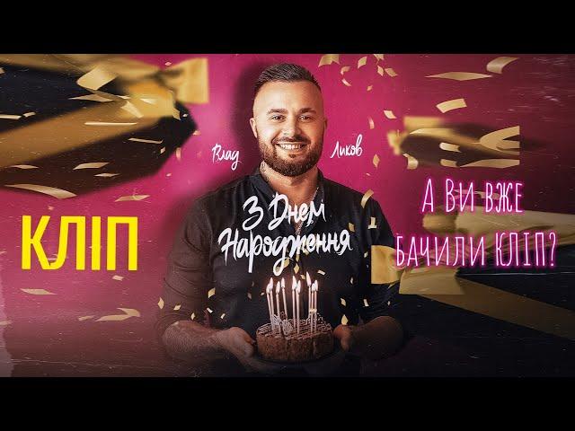 ВЛАД ЛИКОВ - З ДНЕМ НАРОДЖЕННЯ (Official Music Video) #зднемнародження