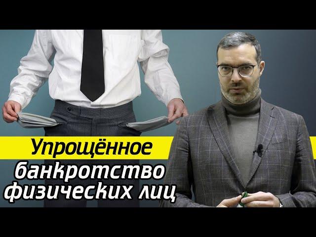Упрощённая процедура банкротства физических лиц 2020 / Как происходит банкротство физ лиц 2020?