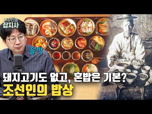  혼밥의 민족(?) 조선 사람들은 뭘 먹고 살았을까? | 의외로 풍족했던 조선인의 밥상