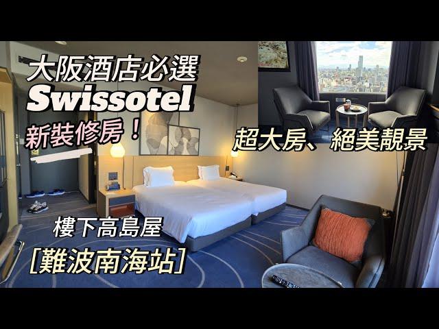 ［新裝修］大阪酒店必選swissotel，景靚，房勁大｜慳錢+訂房貼士｜樓下高島屋｜難波站內日本