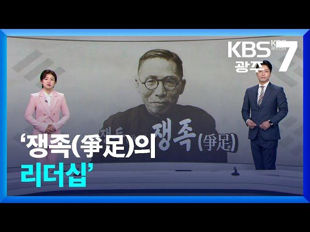 [뉴스7 광주·전남 클로징] ‘쟁족(爭足)의 리더십’ / KBS  2024.04.11.