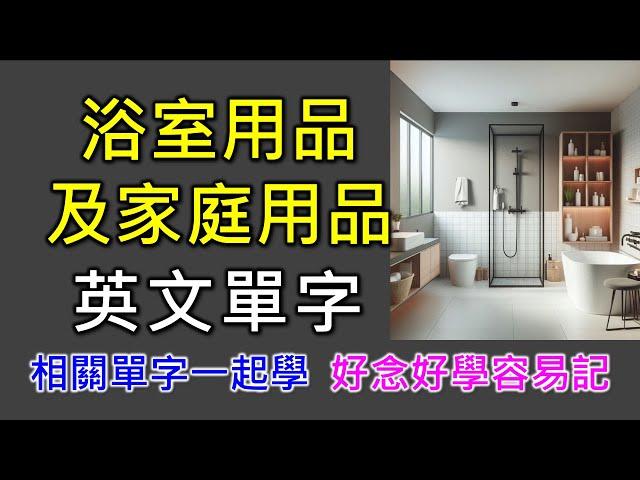 浴室及家庭用品英文單字-共30個+KK音標，看音標學單字。相同情境一起學，快速擴充單字量。單字記憶通，好唸，好記，學得快，增加學習樂趣，快速學習大量單字。