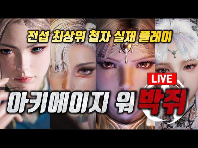 지존 첩자 실제 플레이 해봄 #아키에이지워 #ArcheageWar #上古世紀:戰爭