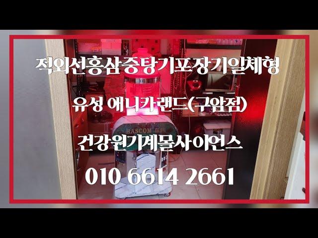 유성지역 홍삼중탕기적외선포장기일체형  건강원기계 납품 사례