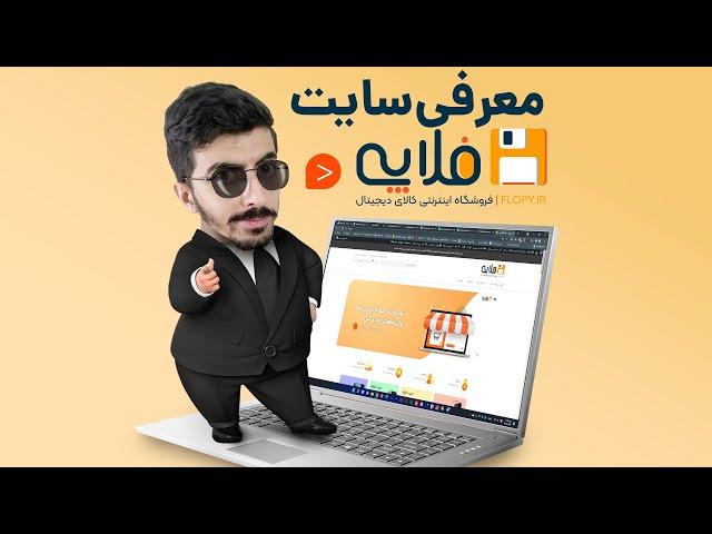 معرفی سایت فلاپی - فروشگاه اینترنتی کالای دیجیتال 