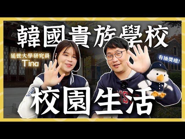 韓國貴族學校延世大博士生的機智研究員生活 | 胃公子 | 胃酸人生活