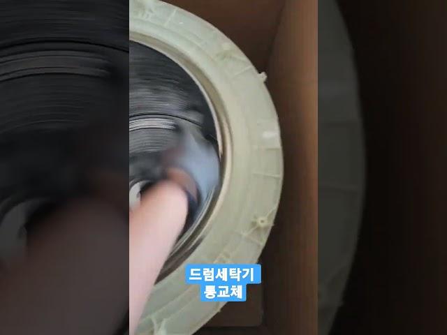드렘세탁기통교체 #세탁기청소 #쇼츠