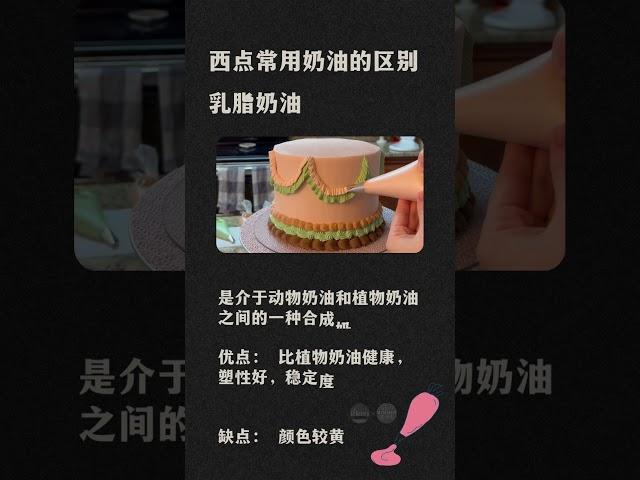 超强干货 | 西点常用奶油的区别  #烘焙 #shortsvideo #baking