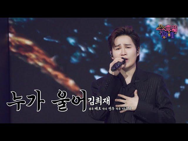 [클린버전] 희재가 희재했다!  김희재 - 누가 울어  트롯 올스타전 수요일밤에 TV CHOSUN 250618 방송