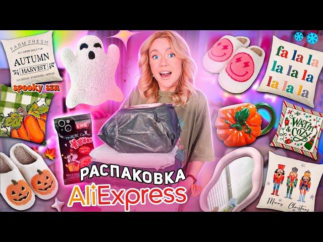 ДОЛГОЖДАННАЯ Распаковка с AliExpress!// Зимний и Осенний Декор для Дома как в Pinterest