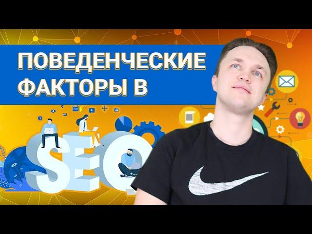 Поведенческие факторы ранжирования в SEO | Улучшение ПФ посредством увеличения времени просмотра