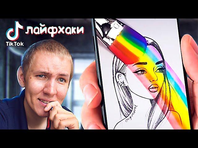 Тестирую арт лайфхаки из TikTok. Они ХОРОШИ?