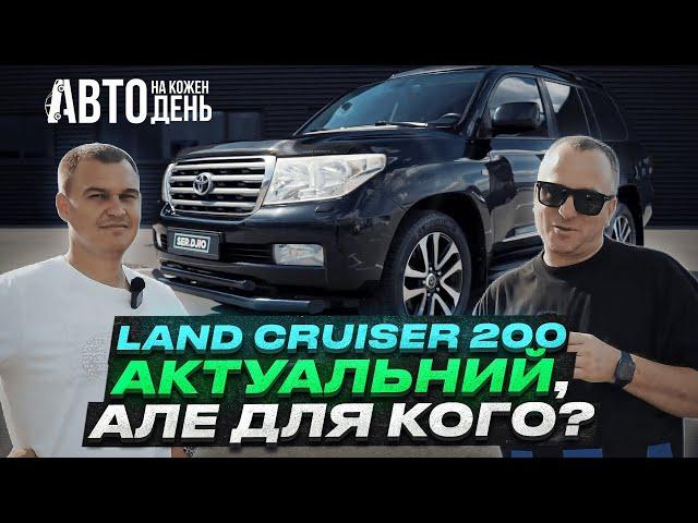 Land Cruiser 200 Актуальный але для кого / Авто на кожен день / Крузак 200 огляд від Ser.djio