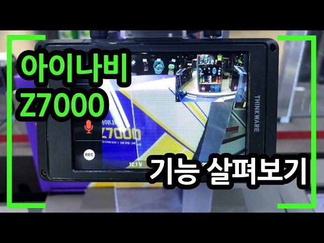 아이나비 블랙박스 Z7000 기능 자세히 살펴보기(전방 QHD)