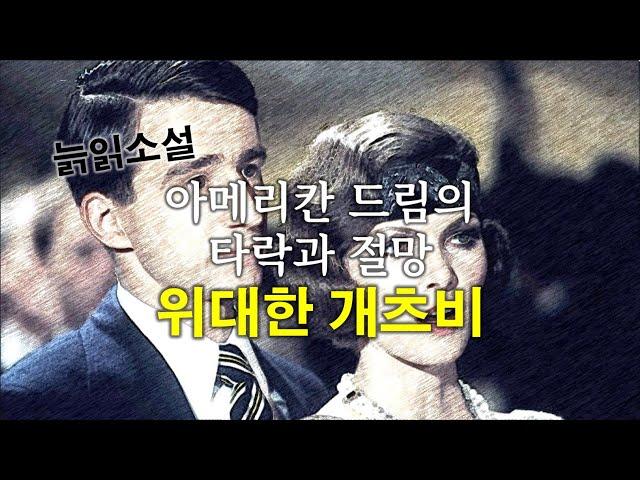 [죽전소설 1001권] 아메리칸 드림의 타락과 절망, F. 스콧 피츠제럴드(F. Scott Fitzgerald)의 『위대한 개츠비(The Great Gatsby)』