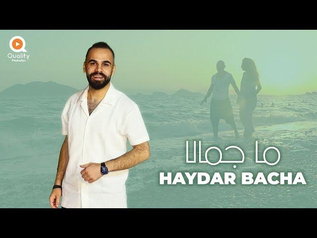 Haydar Bacha - Ma Jmala (Official Lyric Video) | حيدر باشا - ما جمالا