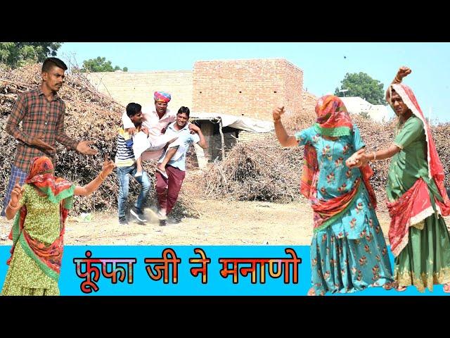 फुंफा जी ने मनाणो || Phufa ne manano | Rajasthani comedy || Rajveer ki comedy @rvbanjara #dakhlidadi