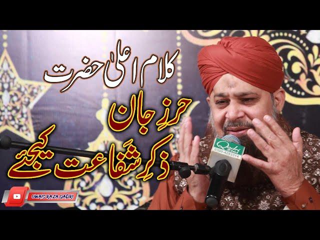 Hirz e Jaan Zikr E Shafaat Kijiye Owais Qadri Naats || Kalam  Ala Hazrat