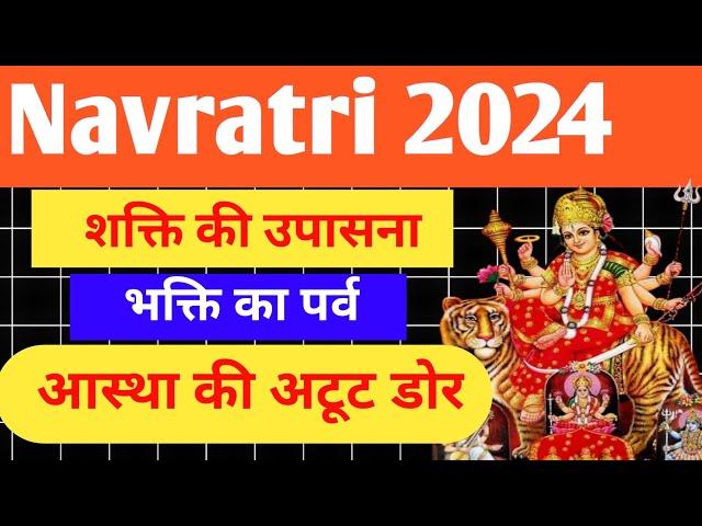 Navratri 2024 l  नवरात्रि कब से है l navratri ki shubhkamnaen l जय माता दी