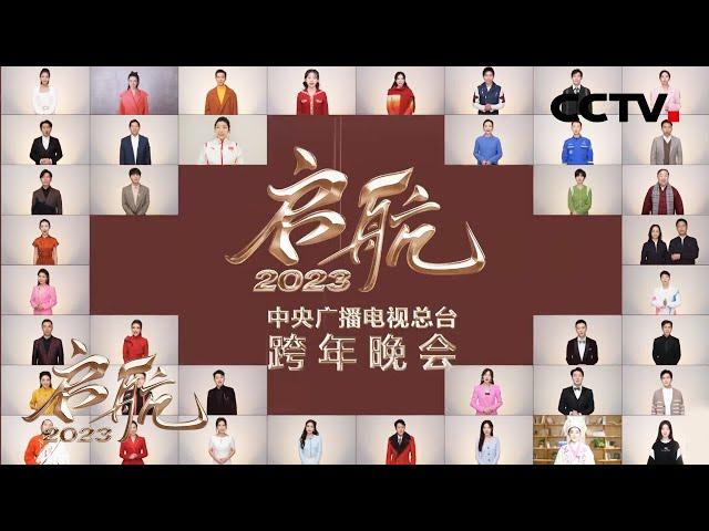 来央视跨年晚会，一起跨年吧！ | CCTV「启航2023」