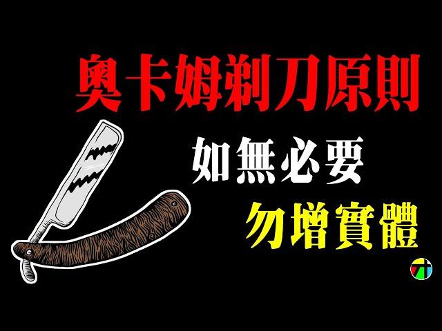 《心理學不玄》奧卡姆剃刀原則- 砍掉一切煩瑣的旁枝 【JT才知道】