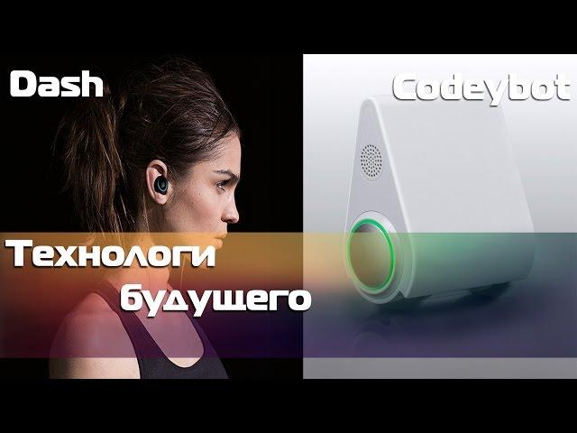 #KickDigest-технологии будущего(Codeybot,Dash,AirBuddy,MiniToy)