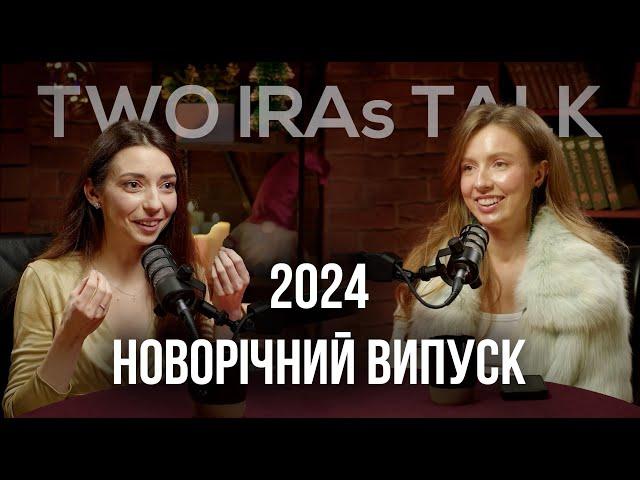 Новорічний випуск, інсайти та висновки 2024 року, те, що змінило нас