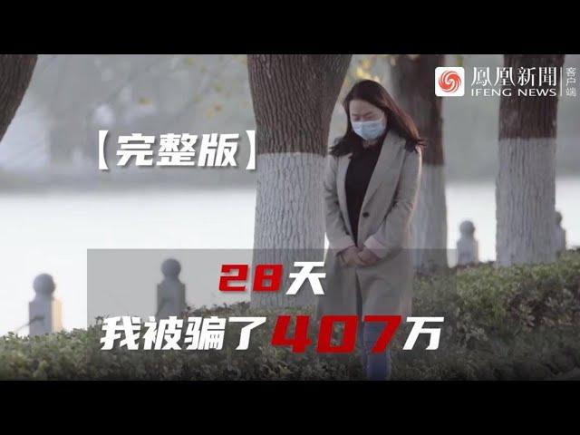 28天被騙407萬，殺豬盤親歷者：老公想著買桶汽油輕生，僅追回10多萬｜旅途 #殺豬盤 #電詐 #緬北