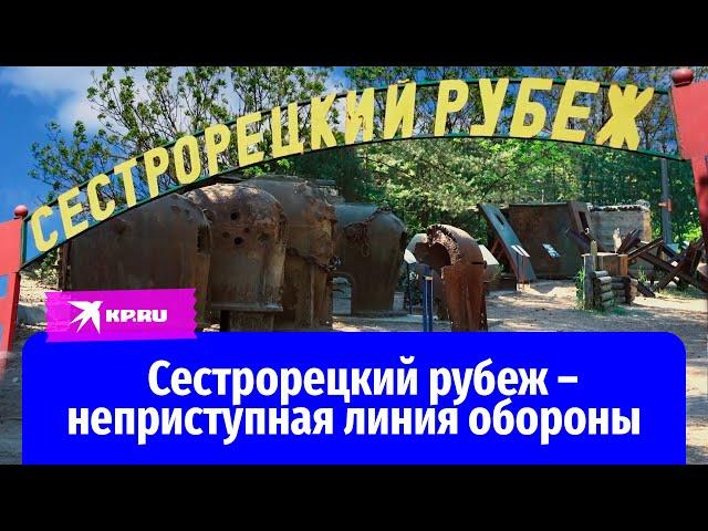 Сестрорецкий рубеж – неприступная линия обороны