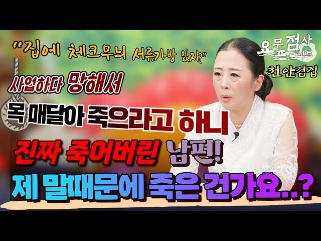 [점사] 사업이 망해서 먼저 가버린 남편! 남편에게 모진 말을 한 게 너무 후회돼요[벼락신당] [천안점집]