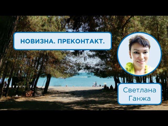 Новизна. Преконтакт | Светлана Ганжа