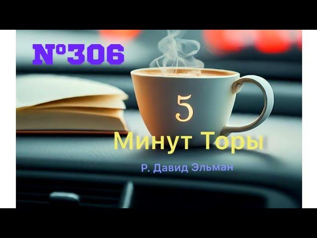 5 МИНУТ ТОРЫ / ВЫПУСК№306 (АУДИО)