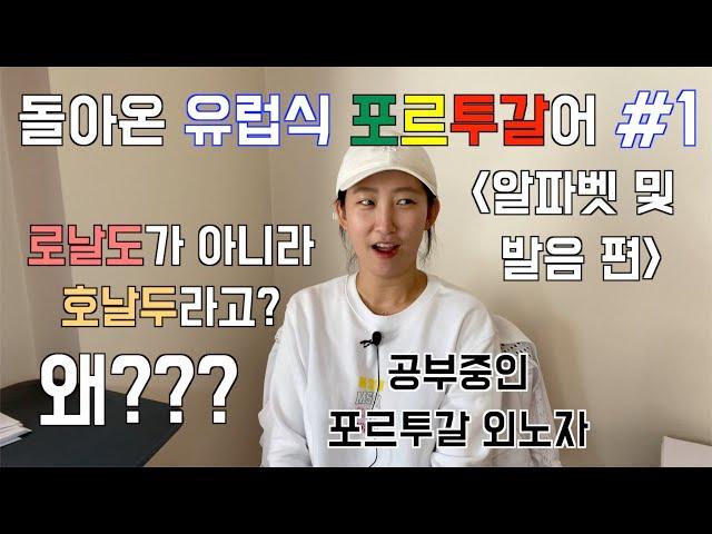 유럽식 포어 포르투갈식 포르투갈어 #1 알파벳 공부 강의 수업 기초 회화 배우기 | Aprender portugues  | Korean - Portuguese | R 호날두