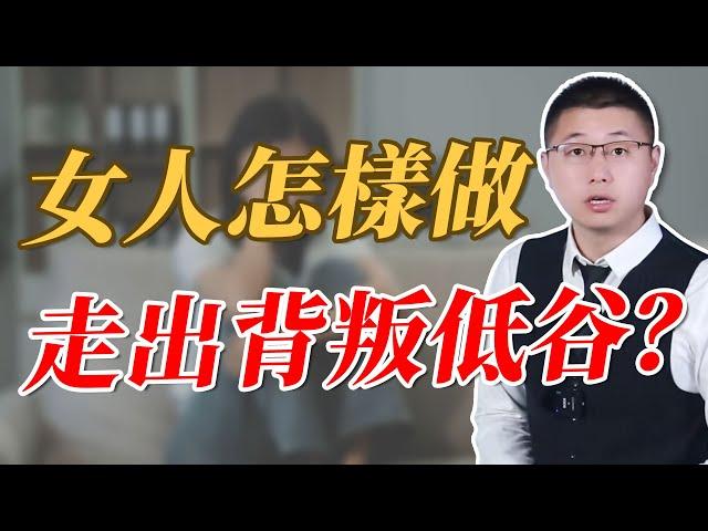 被背叛的女人，怎麼快速走出低谷期？#婚姻 #背叛 #男性心理