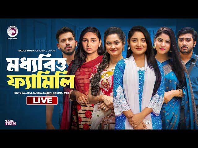 Moddhobitto Family | মধ্যবিত্ত ফ্যামিলি লাইভ  | Bnagla Natok Live | Eagle Team Live | Live 2024