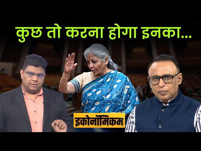 Economicom EP. 129 : क्या बजट में अमीरों पर कसेगा शिकंजा? Money9live