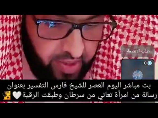 بث مباشر اليوم العصر للشيخ فارس التفسير بعنوان رسالة من امرأة تعاني من سرطان وطبقت الرقية