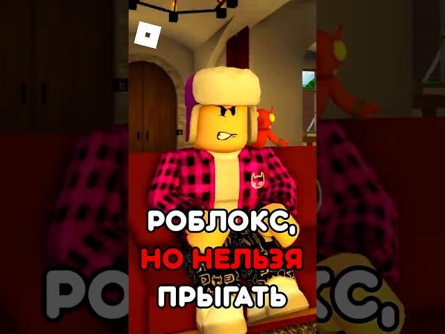 РОБЛОКС, НО Я НЕ МОГУ ПРЫГАТЬ ! #roblox #shorts #brookhaven