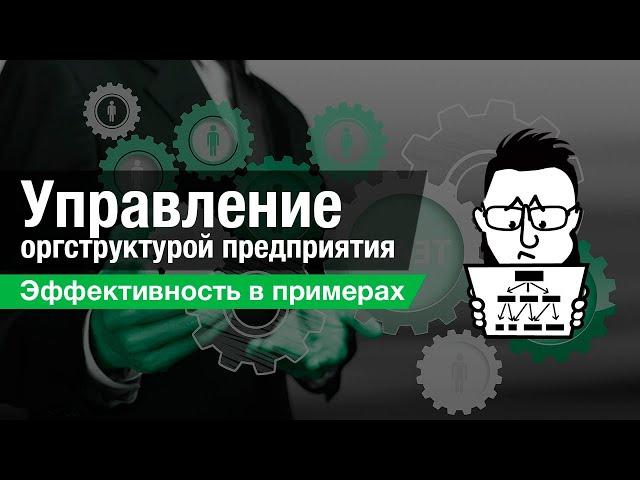 Управление оргструктурой - как не раздувать штат?