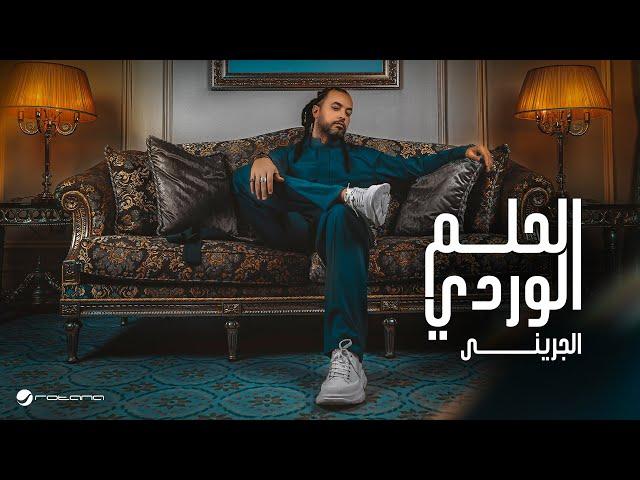 Abdel Fatah Grini - Al Helm El Wardi | Lyrics Video 2024 | عبد الفتاح جريني - الحلم الوردي