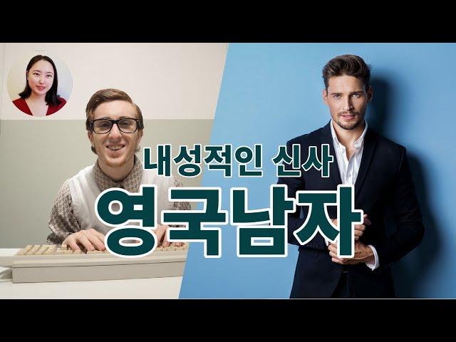 영국남자 정말 신사일까? 영국남자 특징