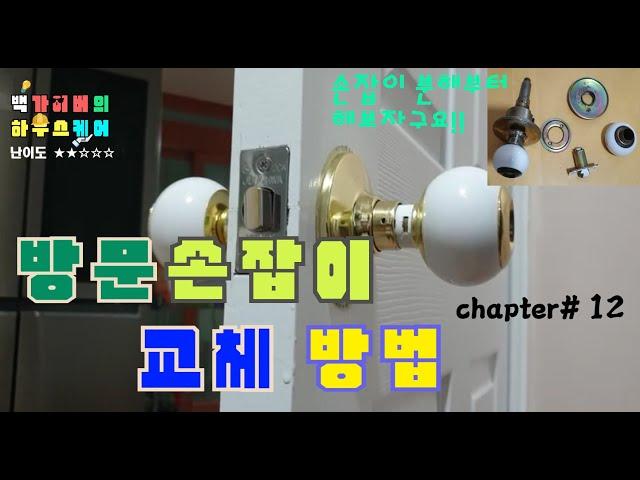 방문 손잡이 정도는 이제 별거 아니잖아요?^0^ 방문손잡이 교체방법 들어갑니다~~ Replace door handle Baek gyver house care chapter# 12