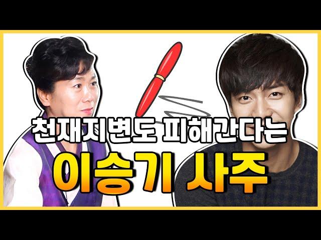 [대구점집][대구유명한점집][대구용한점집] 천재지변도 피해간다는 이승기 사주풀이
